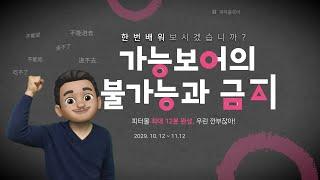 중국어 회화: 가능보어의 불가능과 금지/ 기초 중국어문법/ 중국어문법 총정리/중국어문법기초/ 가능보어/ 不能