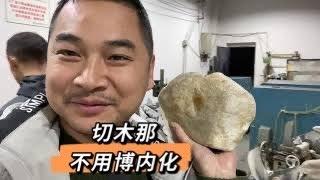 木那翡翠原石博内化？真不需要，翡翠賭石皮沙壳已经能看出品质了,切石頭