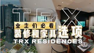 TRX Residences《吉隆坡现家系列》奢华豪宅尊享私邸