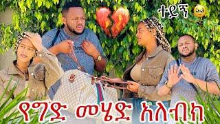 ይሄን ውለታ ብቻ ዋልልኝ ፡ የግድ መሄድ አለብክ 