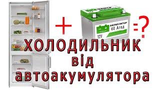 Особливості підключення холодильника від автомобільного акумулятора