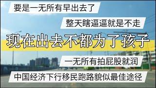 中国经济坠崖下跌，移民跑路貌似最佳，瞎逼逼就是不走，不都是为了孩子 #北京房价 #上海房价 #中国经济 #倒闭  #房产 #买房 #卖房 #创业 #裁员 #经济危机 #内卷 #失业 #北京 #经济下行