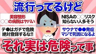 【有益スレ】知らないと取返しがつかない...最近流行ってるけど実は危険だと思うもの【ガルちゃんまとめ】