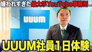 【職場体験】嫌われすぎてるUUUMで1日社員体験をしてみたら、とんでもない実態が明らかに…