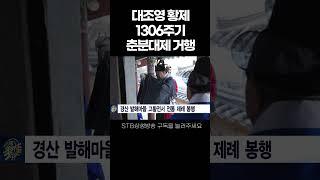 대조영 황제 1306주기 춘분대제 엄숙 거행 #shorts