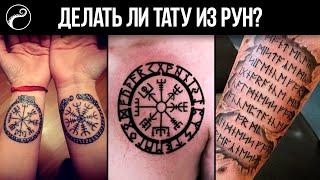 ДЕЛАТЬ ЛИ ТАТУ ИЗ РУН? | Рунические татуировки | Тату и Руны