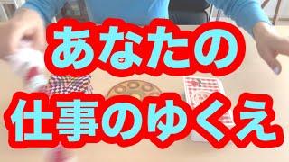 あなたの仕事のゆくえ！仕事運！タロット占いリーディング️キャメレオン竹田