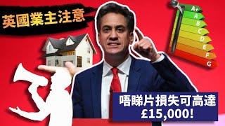 英國能源效益最新要求 - 唔達標損失可以高達£15,000!