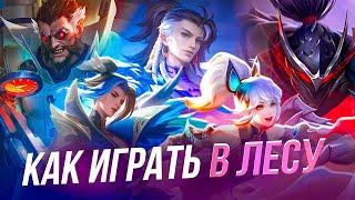 ПОЛНОЦЕННЫЙ (нет) ГАЙД НА ЛЕС в Mobile Legends