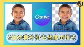 Canva2個免費外掛去背應用程式｜Jessica愛分享#canvassador