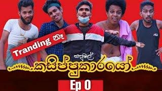 Sapumal Production - කසිප්පු කාරයෝ (Kasippu Karayo)