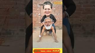 modi ji funny video! modi and soniya gandhi funny video #shorts #funny #viral #trending