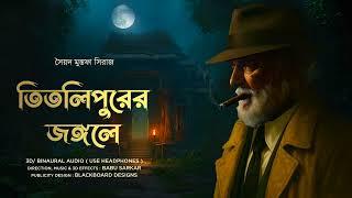TITLIPUR-ER JONGOLEY | Colonel detective story | Thriller/Suspense Story | 3D Audio/Binaural |