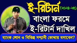 বাংলায় ই-রিটার্ন সাবমিট (২০২৪-২৫) ।। E-Return Submission in Bengal (2024-25)