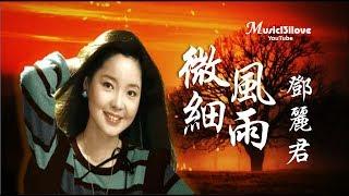 《微風細雨》 鄧麗君  Teresa Teng  - Gentle Wind and Rain  *•