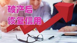 在美国破产后如何恢复信用？|Recovery of Credit After Bankruptcy