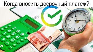 В какой день выгодно вносить досрочный платеж по ипотеке в Сбербанке?