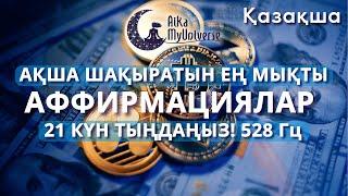 Ең Күшті Ақша Аффирмациялары СЫНАП КӨРУГЕ ТИІСТІСІЗ! Өте мықты техника! Мен БАЙМЫН  