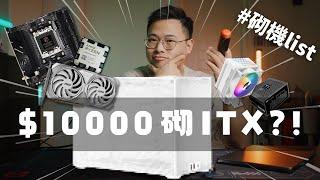 【砌機list】$10000 Mini-ITX 打機電腦點樣揀？新手都啱用！慳位️易砌🪛遊戲效能散熱全部兼顧晒 // 4K 【TechiCardia】[CC中文字幕]