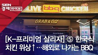 [K-프리미엄 살리자] ⑤ 한국식 치킨 위상↑…해외로 나가는 BBQ