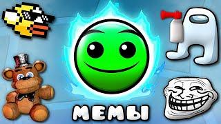 МЕМНЫЕ УРОВНИ в Geometry Dash