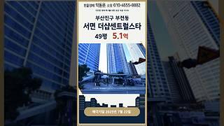 부산 서면 더샵센트럴스타 아파트 49평 경매 입찰 분석 정보 #부산경매물건#부산아파트경매#부산진구경매#서면더샵센트럴스타