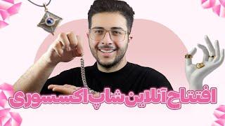 راه اندازی فروشگاه اینترنتی اکسسوری | مرحله به مرحله