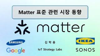 스마트홈 연동 표준 매터 최신 동향 (Matter Standard News Update) - 김학용 IoT전략연구소