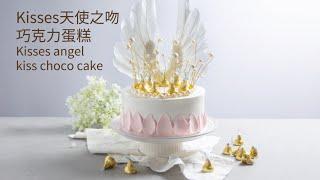 自己做烘焙聚樂部｜Kisses天使之吻巧克力蛋糕