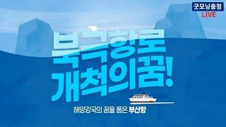 북극항로는 우리 해운의 미래입니다 ㅣ이재명 당대표, 해양강국 도약을 위한 북극항로개척 부산 현장 간담회 생중계