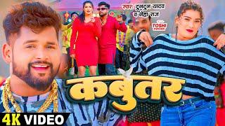 #Video - #टुनटुन_यादव - कबुतर - #Tuntun Yadav, #Prabha Raj - Ft. #Toshi Dwivedi - Bhojpuri New Song