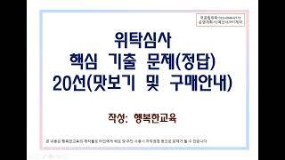 위탁심사 질의응답 핵심 기출 문제 및 정답 20선 맛보기 및 구매방법(국공립 어린이집)