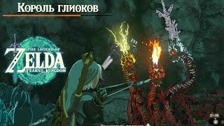 Король Глиоков Каверны Zelda Tears of the Kingdom  Как легко убить Короля Глиоков