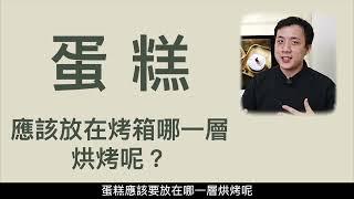 蛋糕進烤箱時，要放在哪一層烘烤？