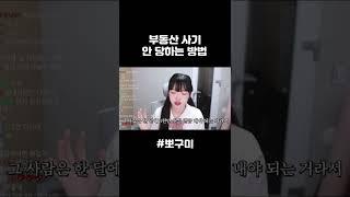 부동산 사기 안 당하는 방법