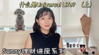 什么是Universal life? | 带你详细了解保险里最难的一类产品