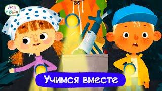 Учимся вместе с Асей и Васей | Ася и Вася. Обучающие мультфильмы