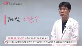 한림대학교동탄성심병원 1분 건강정보 - 폐암이란