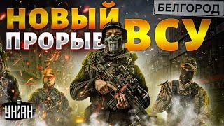 ТОЛЬКО ЧТО! Новый ПРОРЫВ границы РФ: ВСУ берут БЕЛГОРОД. Зеленский дал отмашку