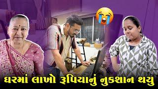 ઘરમાં લાખો રૂપિયાનું નુકસાન થઇ ગયું  | Gujarati Family Vlog | Indian Family Vlog #familyvlogs