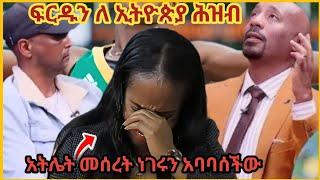 ብዙዎችን አያነጋገር ያለው የ አትሌት ገለጠ ቡርቃ ቀ ቀድሞ ባለቤቷ የወጣባት ሚስጥር የ አትሌት መሰረት ጥያቄ ለ አዳነች አብቤ seifu on ebs