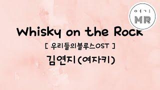 Whisky on the Rock (위스키온더락) - 김연지(씨야) (여자키Abm)