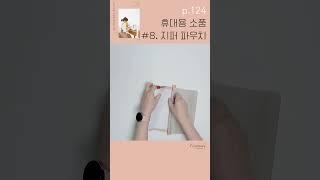 재봉입문 코코지니의친절한 재봉틀교실 휴대용소품 08. 지퍼 #파우치  / How to make a zipper pouch