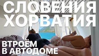 Жизнь в автодоме втроем. Хорватия, Словения! Едем в Альпы. Влог #9