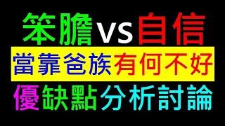 當靠爸族有何不好【笨膽vs自信】白同學時事討論上一代資源