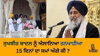 #sukhbirbadal declared 'tankhaiya' by #akaltakthsahib for religious misconduct