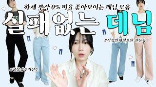 하체 부각 0% 비율 좋아보이는 데님 추천 | 핏, 비율, 군살커버 못잃어 | 논페이드, 와이드핏, 핑크바지 | W컨셉 WAAR | 키큰녀, 키작녀 모두.. | 구독자 이벤트