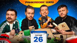 РАНКАВОВЕ ШОУ #21 /СОБАКА В СТУДІЇ, САБОТАЖ РУБРИКИ ВІД ТРЕМБОВЕЦЬКОГО, ПОВЕРНЕННЯ ГОРОСКОПА,