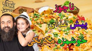 ناچوز مکزیکی، بهترین پیش غذا برای مهمانی ها و دورهمی ها.Delicious Nachos , perfect dish for parties