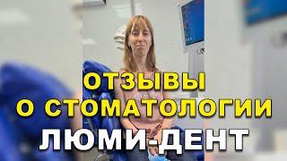 Лечение Зубов Киев Отзывы. Стоматология Люми-Дент